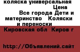 коляска универсальная Reindeer Prestige Lily › Цена ­ 49 800 - Все города Дети и материнство » Коляски и переноски   . Кировская обл.,Киров г.